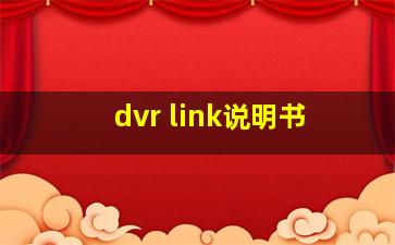 dvr link说明书